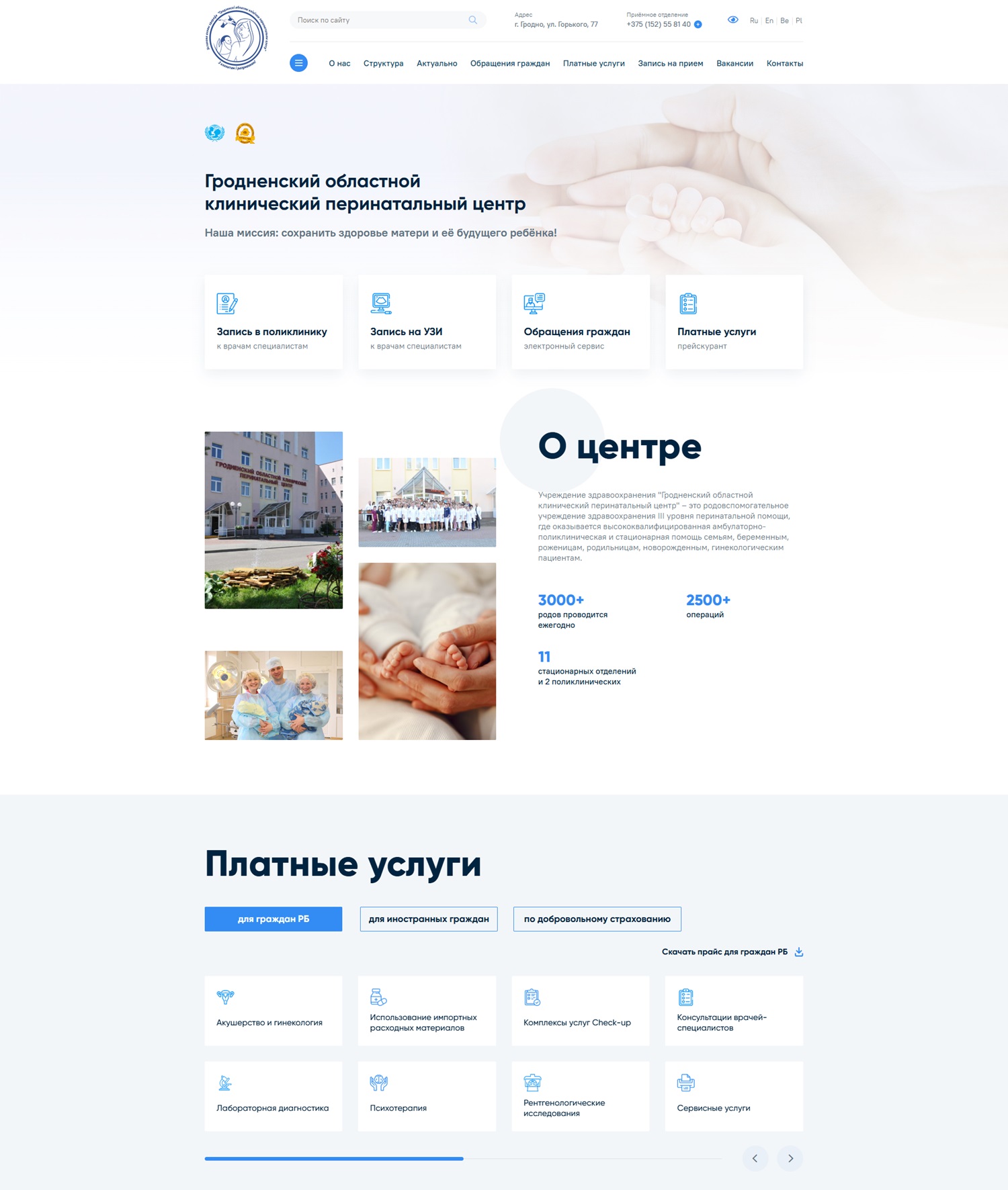сайт для гродненского областного клинического перинатального центра